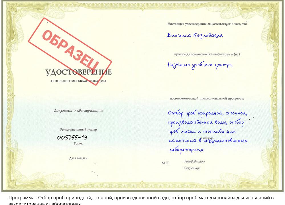 Отбор проб природной, сточной, производственной воды, отбор проб масел и топлива для испытаний в аккредитованных лабораториях Сосновый Бор