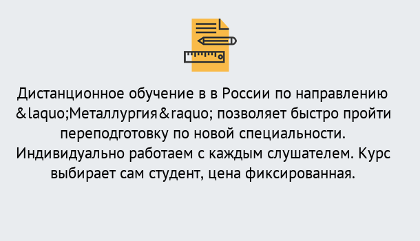 Почему нужно обратиться к нам? Сосновый Бор Курсы обучения по направлению Металлургия