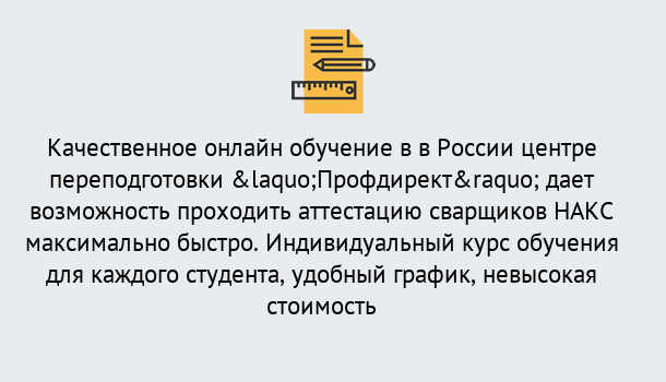 Почему нужно обратиться к нам? Сосновый Бор Удаленная переподготовка для аттестации сварщиков НАКС