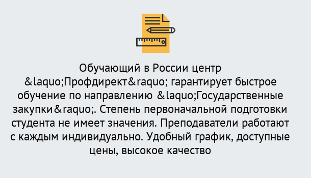 Почему нужно обратиться к нам? Сосновый Бор Курсы обучения по направлению Государственные закупки