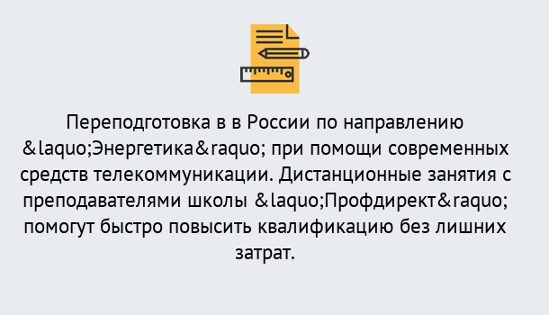 Почему нужно обратиться к нам? Сосновый Бор Курсы обучения по направлению Энергетика