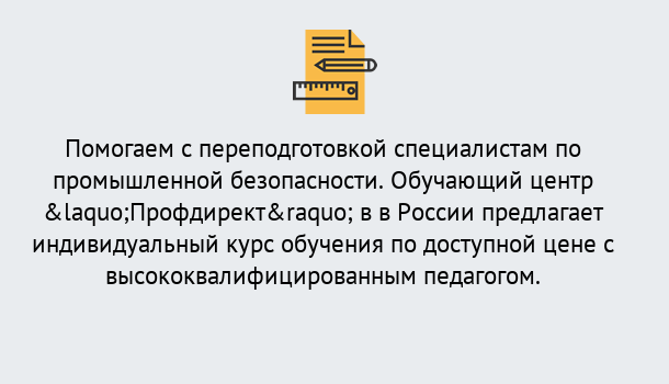 Почему нужно обратиться к нам? Сосновый Бор Дистанционная платформа поможет освоить профессию инспектора промышленной безопасности