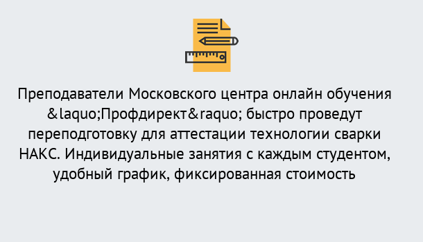 Почему нужно обратиться к нам? Сосновый Бор Удаленная переподготовка к аттестации технологии сварки НАКС