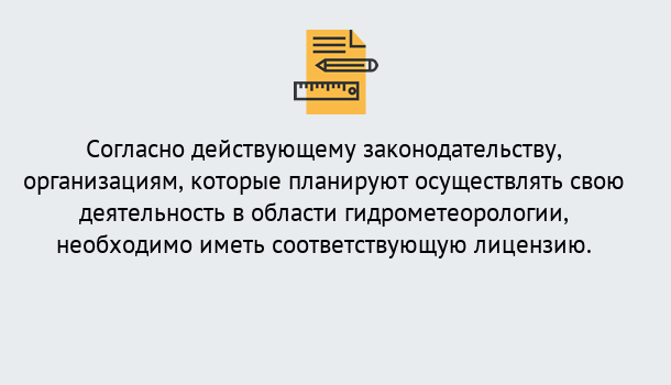 Почему нужно обратиться к нам? Сосновый Бор Лицензия РОСГИДРОМЕТ в Сосновый Бор