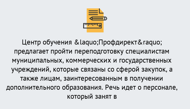 Почему нужно обратиться к нам? Сосновый Бор Профессиональная переподготовка по направлению «Государственные закупки» в Сосновый Бор