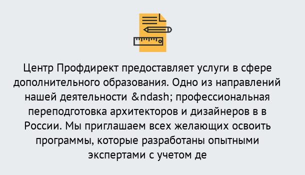 Почему нужно обратиться к нам? Сосновый Бор Профессиональная переподготовка по направлению «Архитектура и дизайн»