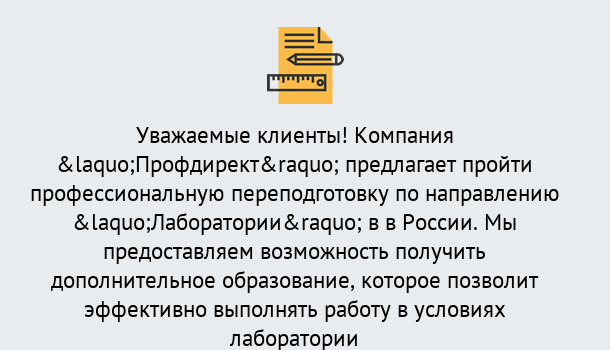 Почему нужно обратиться к нам? Сосновый Бор Профессиональная переподготовка по направлению «Лаборатории» в Сосновый Бор