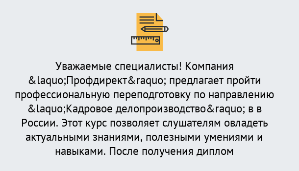 Почему нужно обратиться к нам? Сосновый Бор Профессиональная переподготовка по направлению «Кадровое делопроизводство» в Сосновый Бор