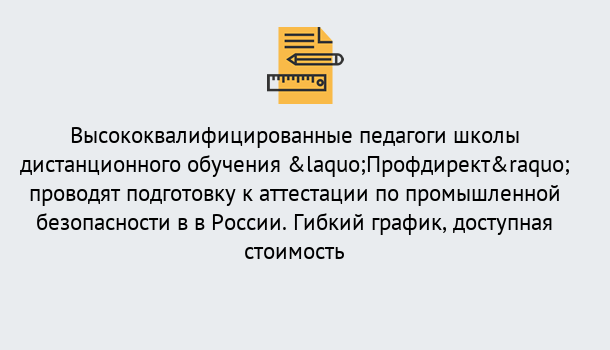 Почему нужно обратиться к нам? Сосновый Бор Подготовка к аттестации по промышленной безопасности в центре онлайн обучения «Профдирект»