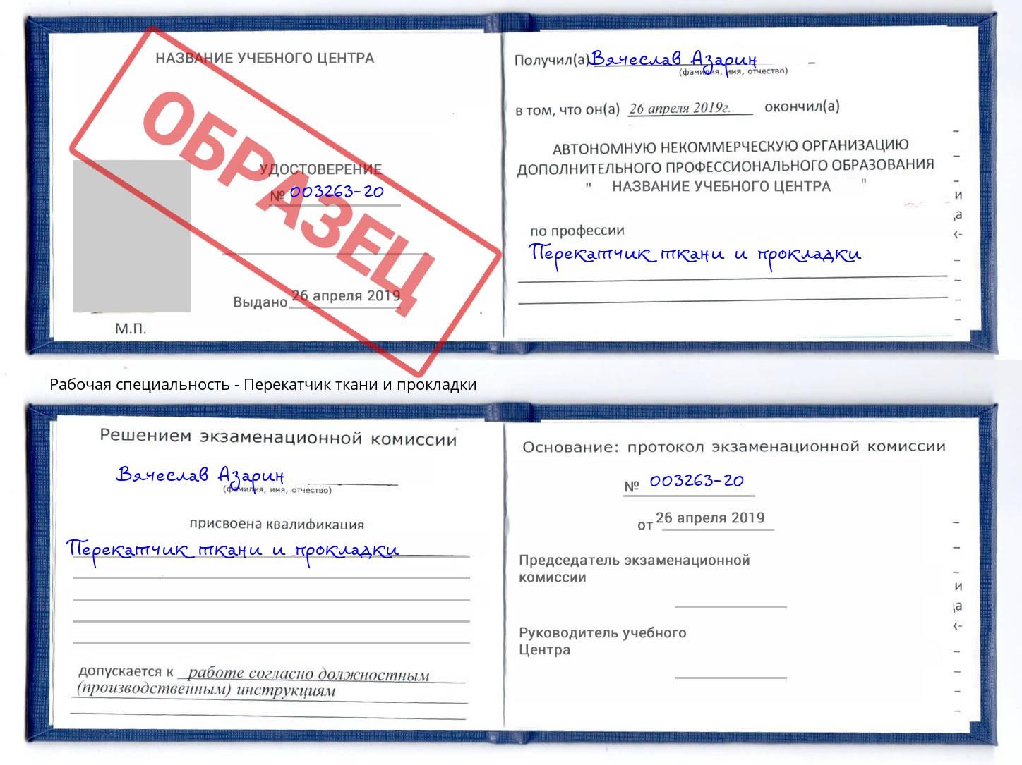 Перекатчик ткани и прокладки Сосновый Бор