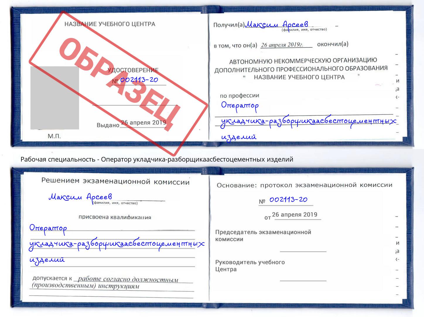 Оператор укладчика-разборщикаасбестоцементных изделий Сосновый Бор