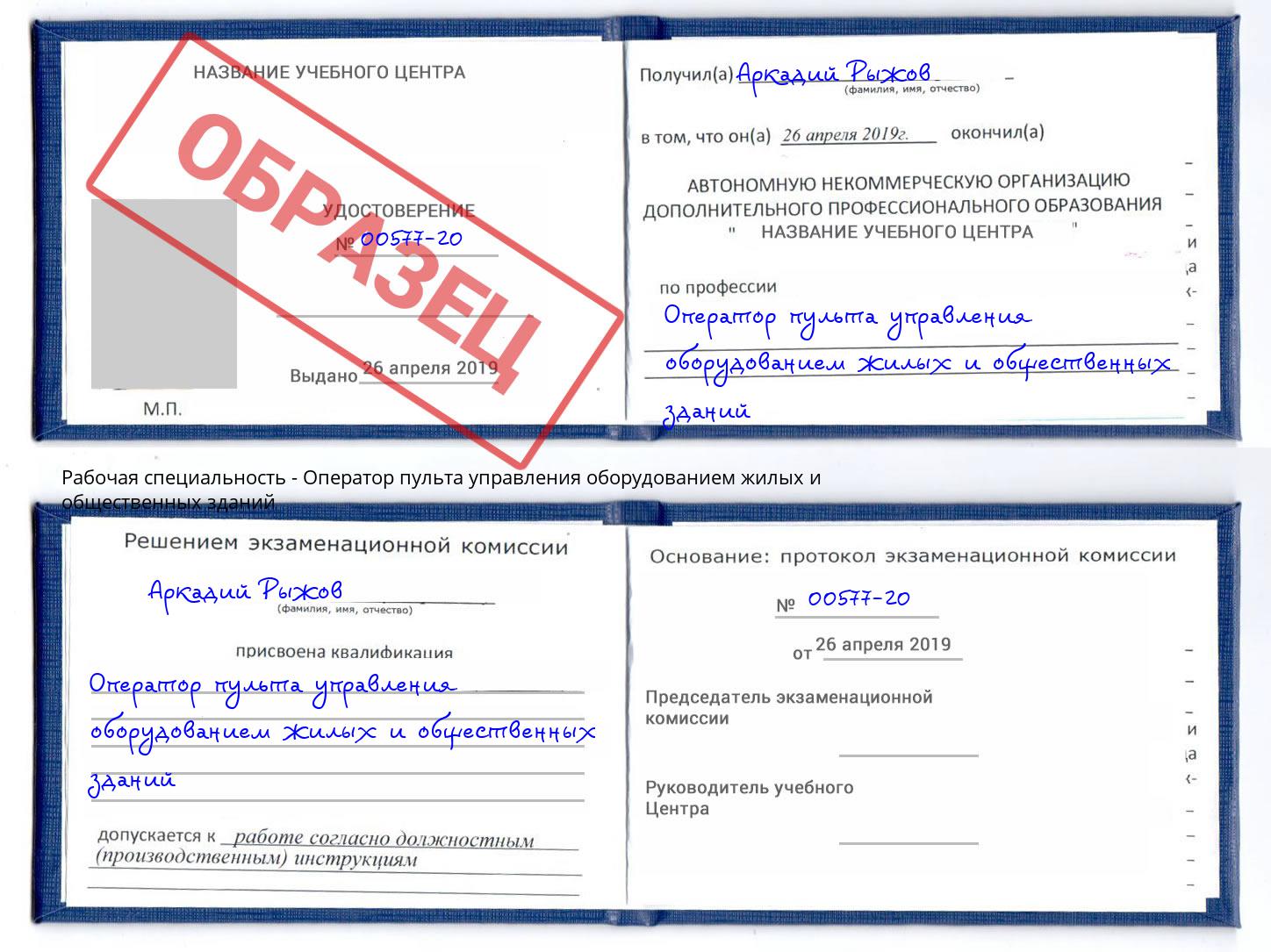 Оператор пульта управления оборудованием жилых и общественных зданий Сосновый Бор