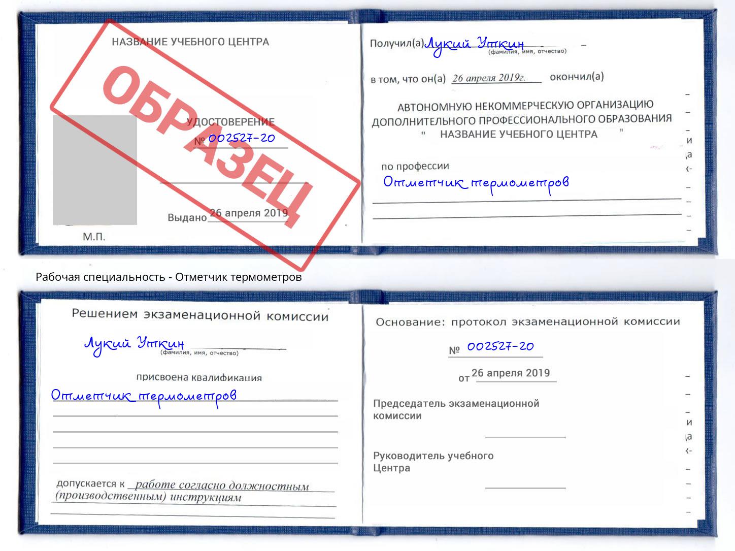 Отметчик термометров Сосновый Бор