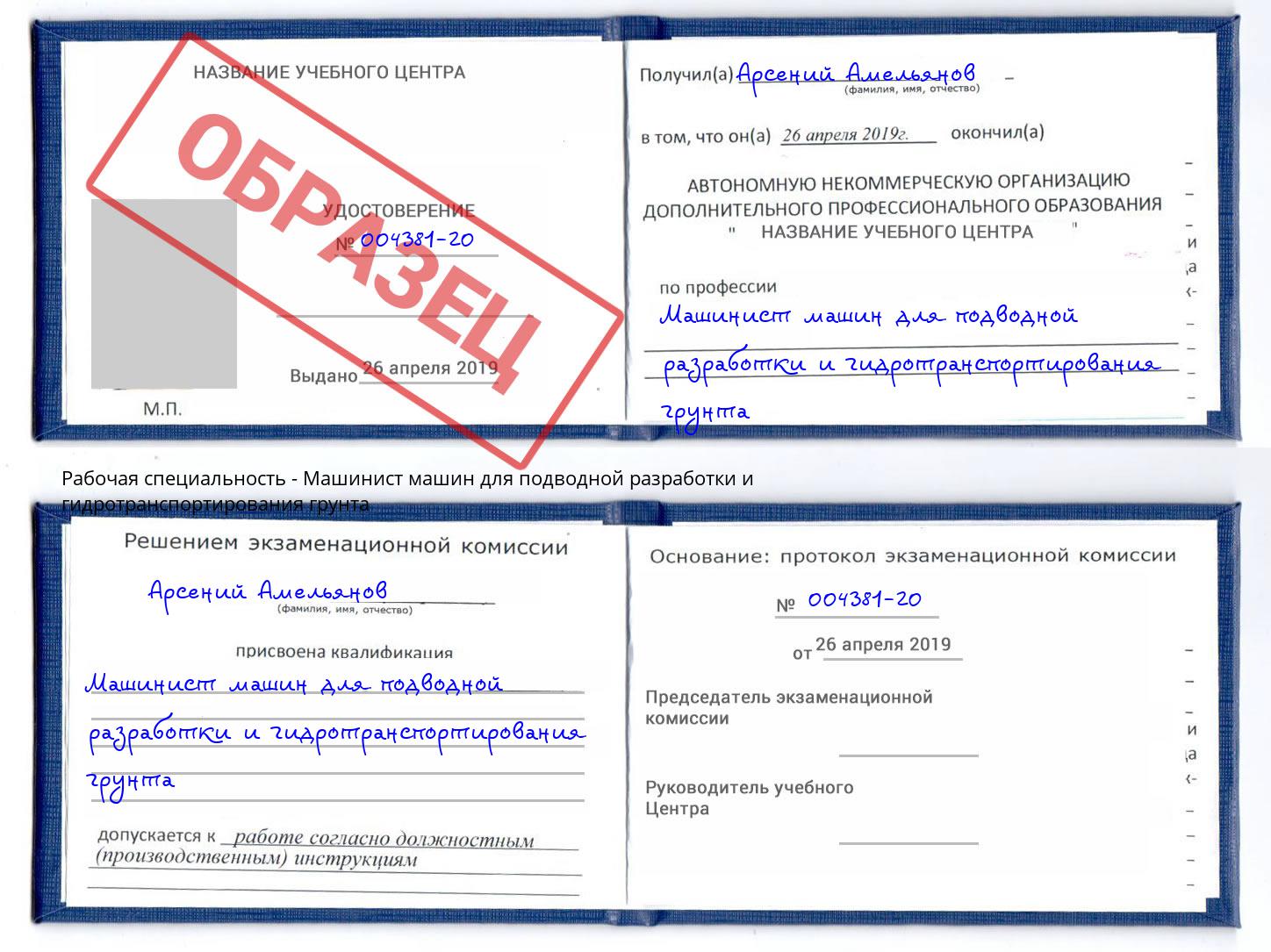 Машинист машин для подводной разработки и гидротранспортирования грунта Сосновый Бор