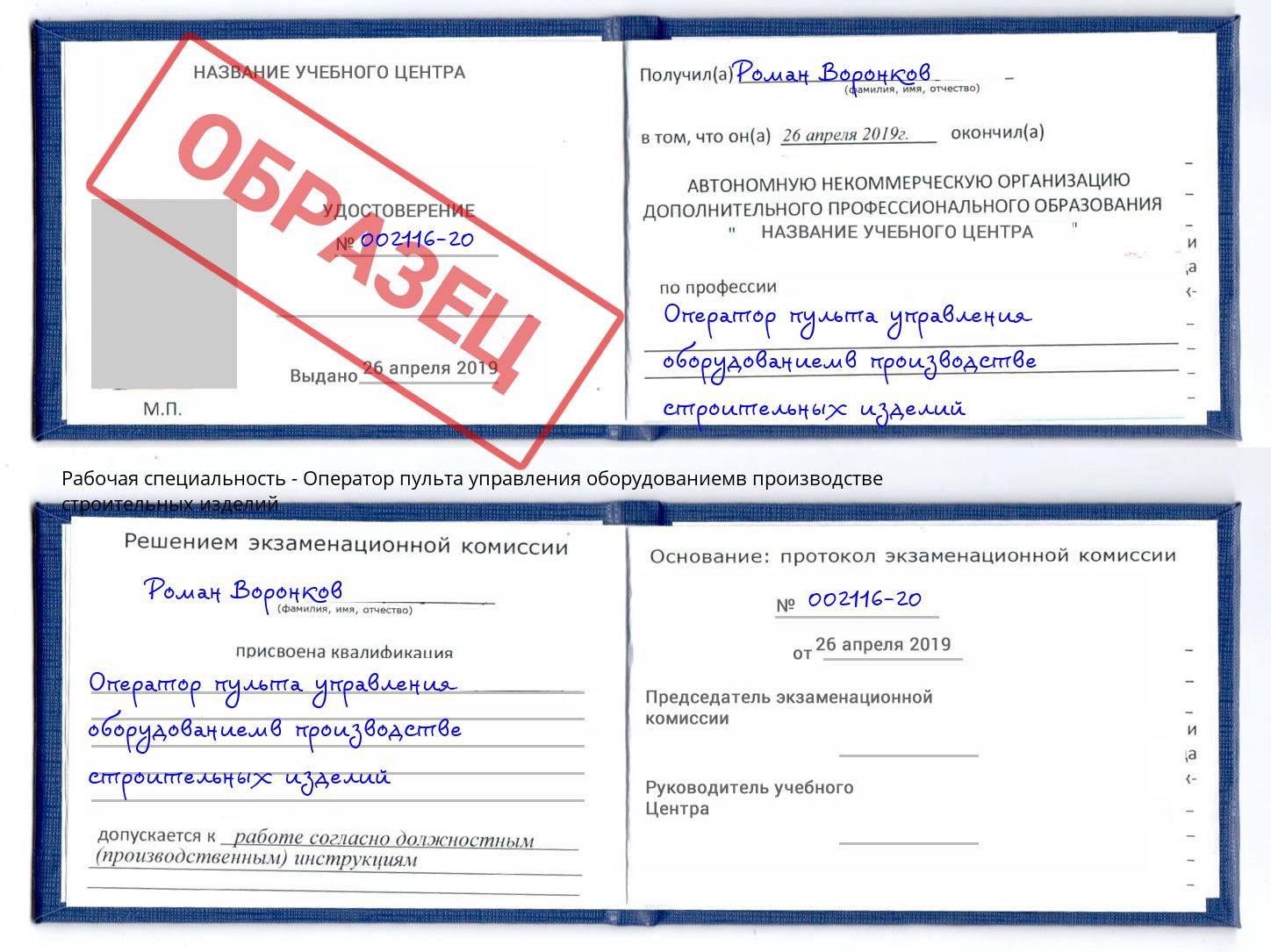 Оператор пульта управления оборудованиемв производстве строительных изделий Сосновый Бор