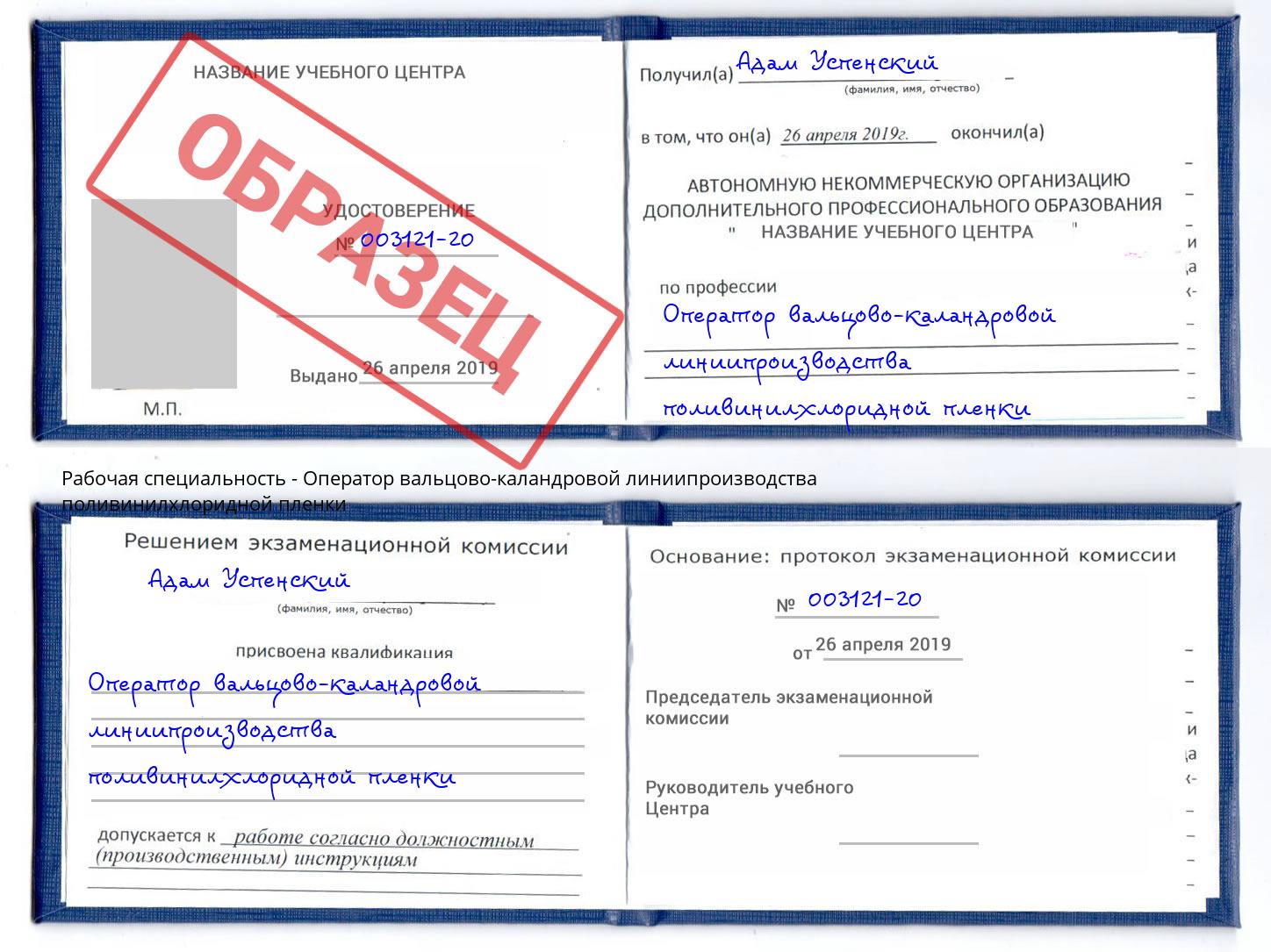 Оператор вальцово-каландровой линиипроизводства поливинилхлоридной пленки Сосновый Бор