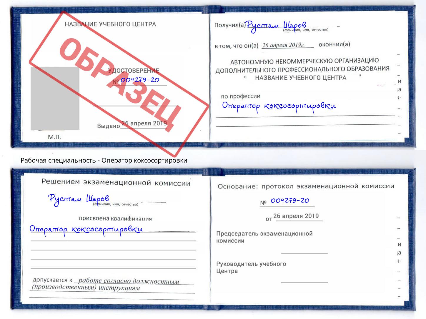 Оператор коксосортировки Сосновый Бор