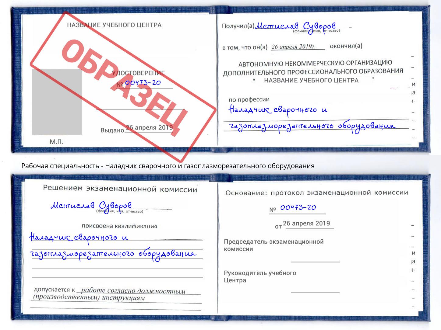 Наладчик сварочного и газоплазморезательного оборудования Сосновый Бор