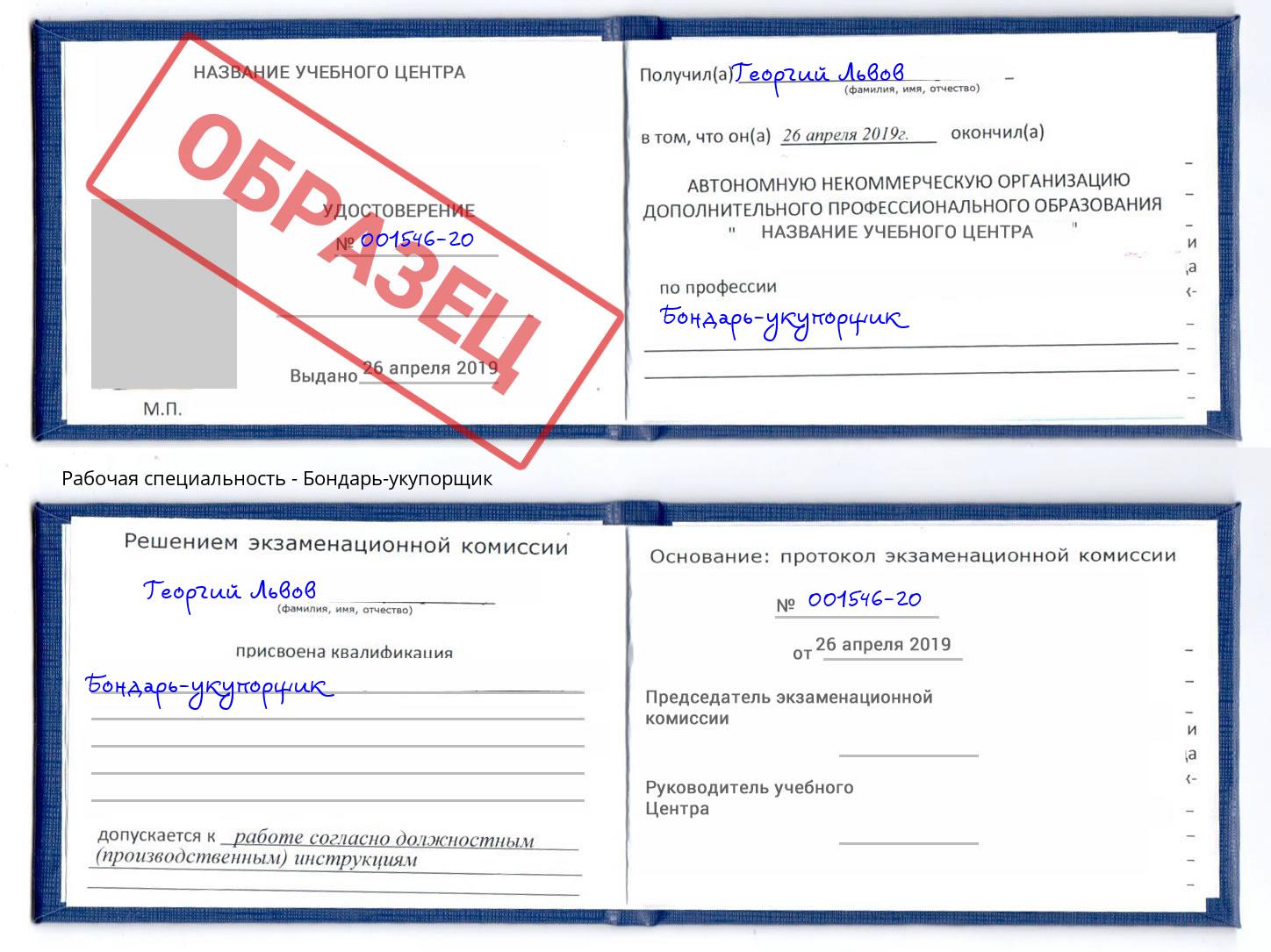 Бондарь-укупорщик Сосновый Бор