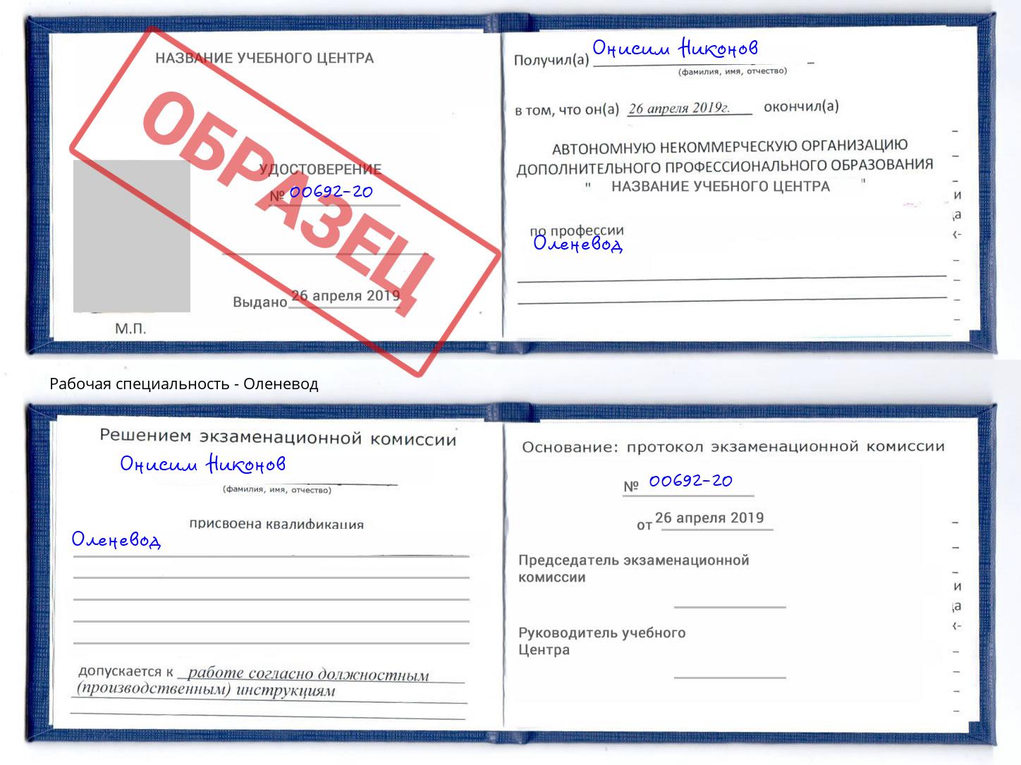 Оленевод Сосновый Бор