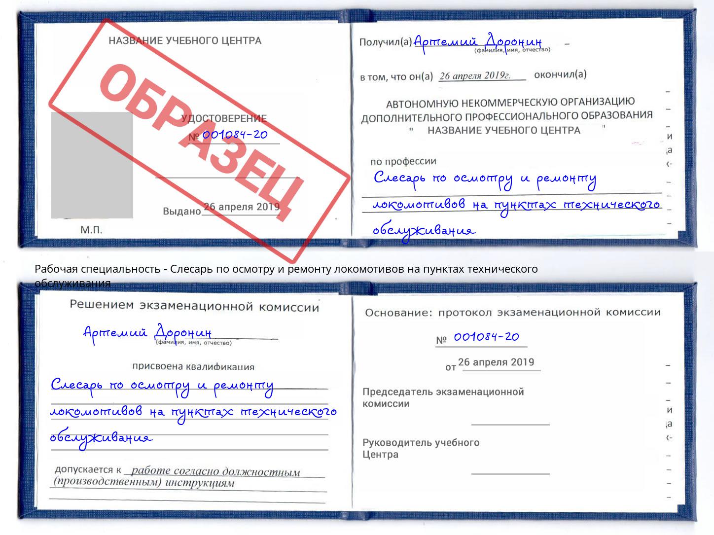 Слесарь по осмотру и ремонту локомотивов на пунктах технического обслуживания Сосновый Бор