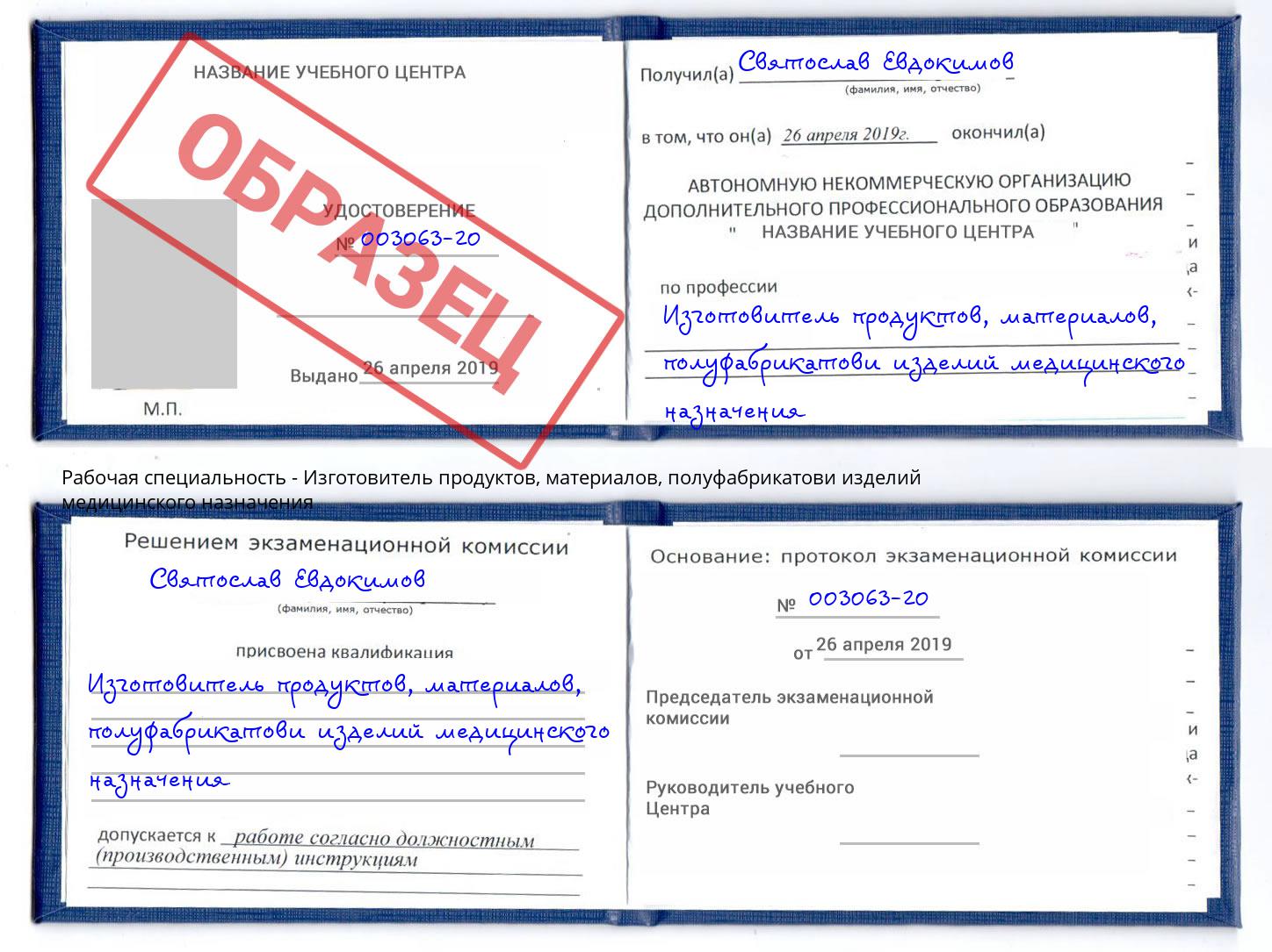 Изготовитель продуктов, материалов, полуфабрикатови изделий медицинского назначения Сосновый Бор