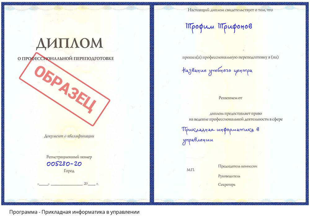 Прикладная информатика в управлении Сосновый Бор