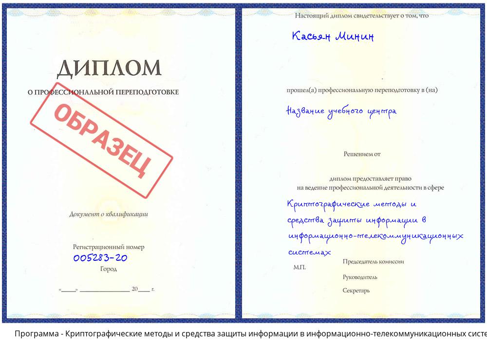 Криптографические методы и средства защиты информации в информационно-телекоммуникационных системах Сосновый Бор