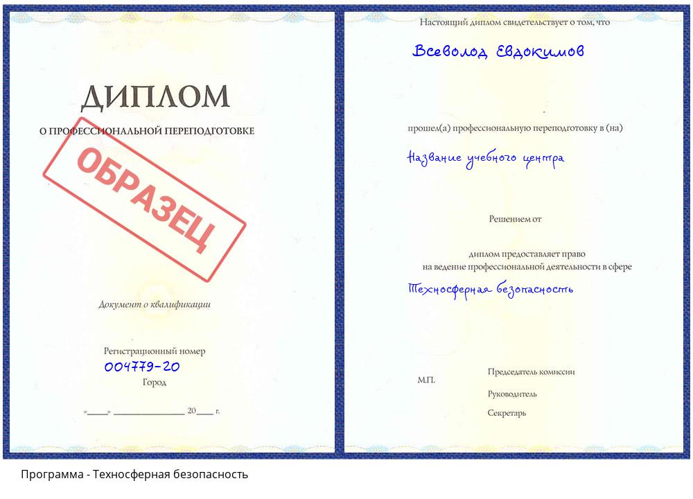 Техносферная безопасность Сосновый Бор