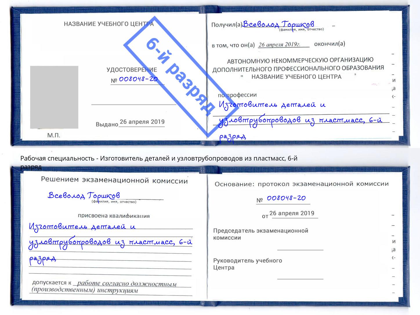 корочка 6-й разряд Изготовитель деталей и узловтрубопроводов из пластмасс Сосновый Бор