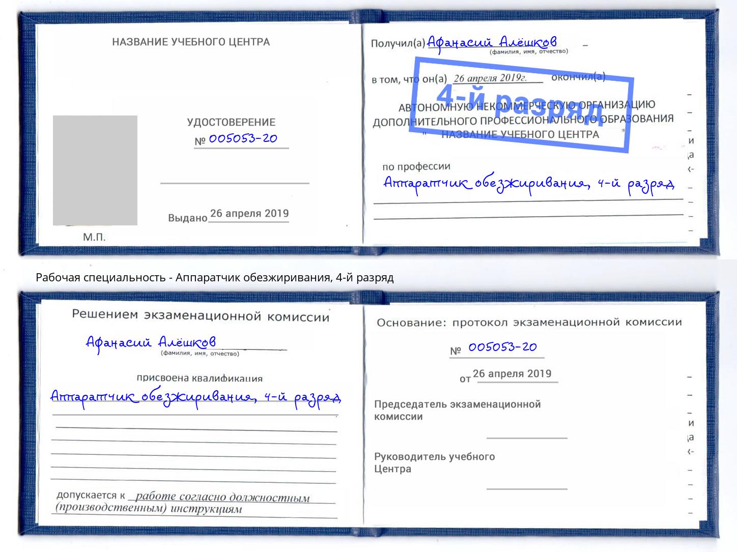 корочка 4-й разряд Аппаратчик обезжиривания Сосновый Бор