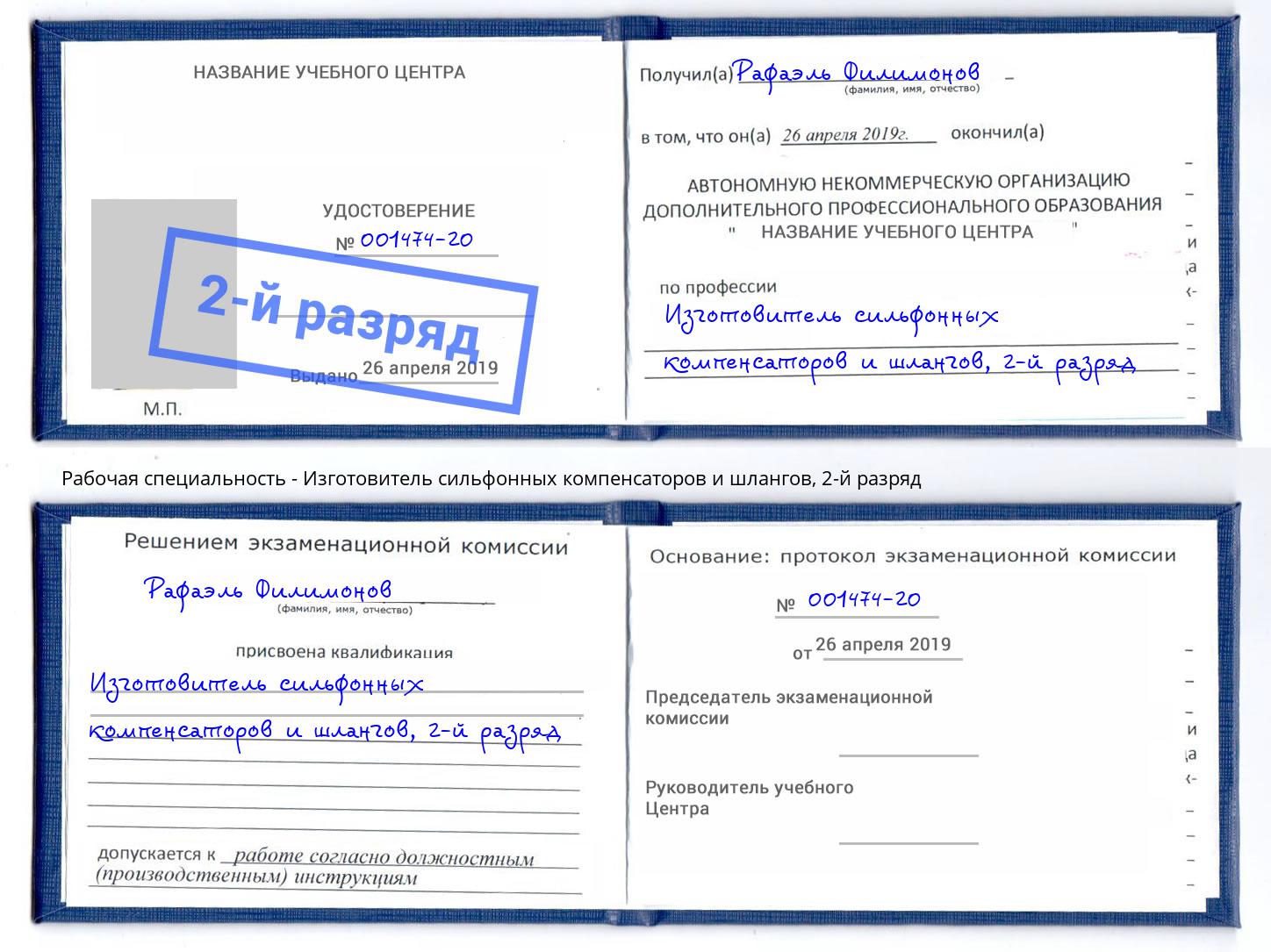 корочка 2-й разряд Изготовитель сильфонных компенсаторов и шлангов Сосновый Бор