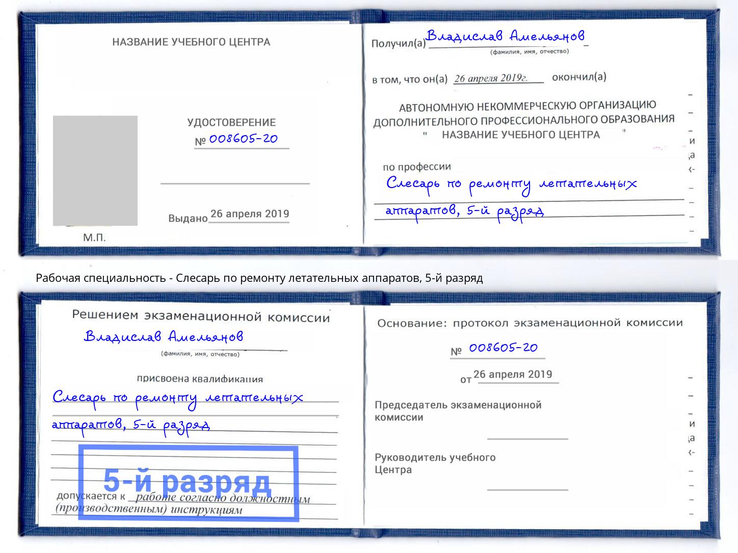 корочка 5-й разряд Слесарь по ремонту летательных аппаратов Сосновый Бор