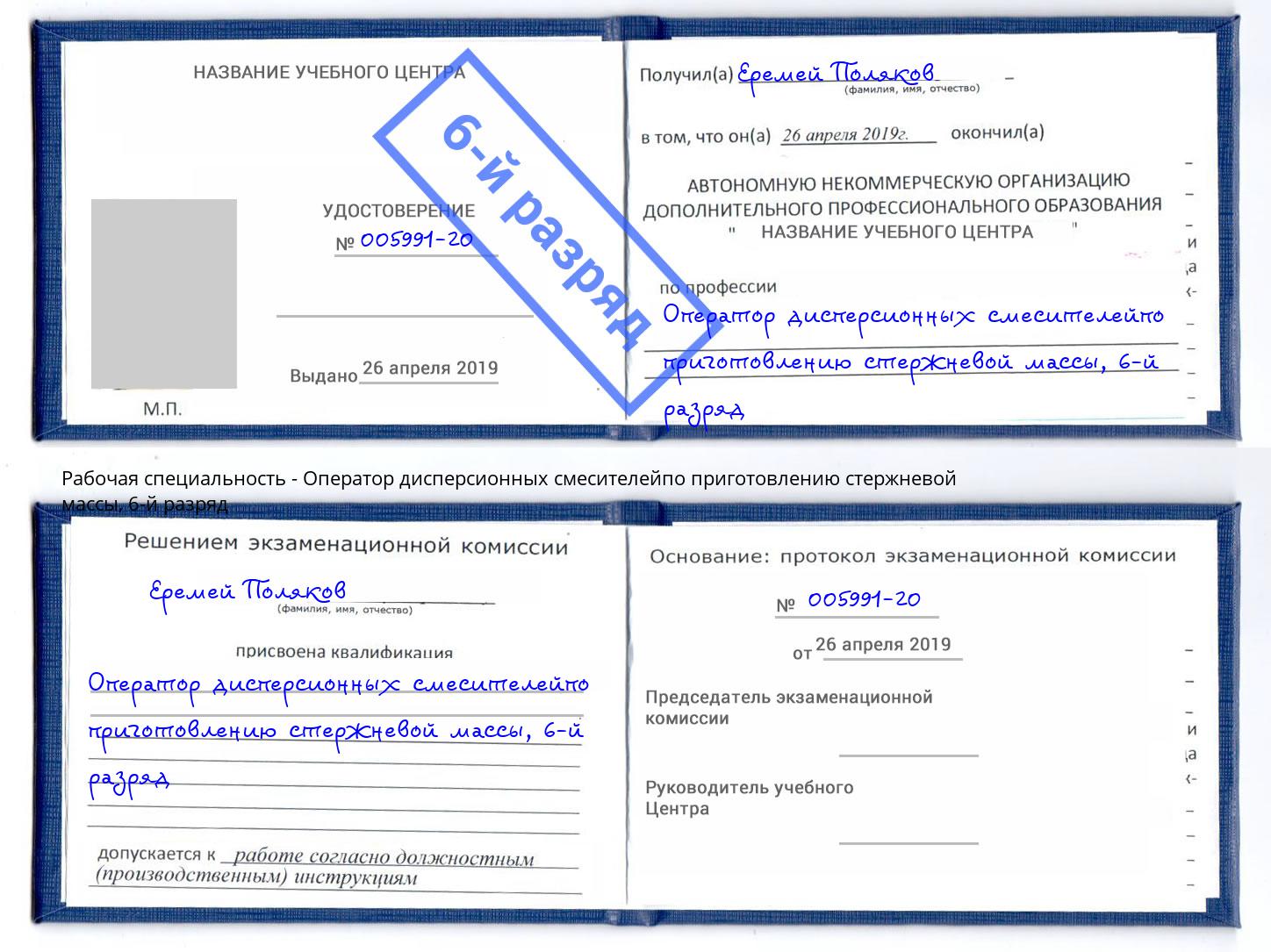 корочка 6-й разряд Оператор дисперсионных смесителейпо приготовлению стержневой массы Сосновый Бор