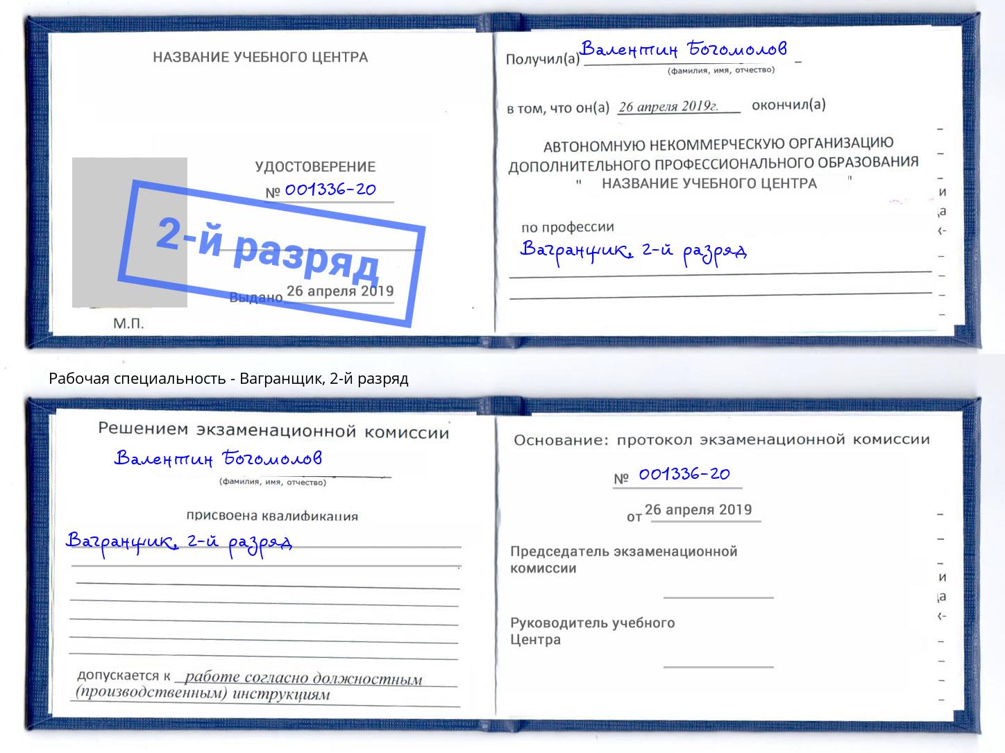 корочка 2-й разряд Вагранщик Сосновый Бор