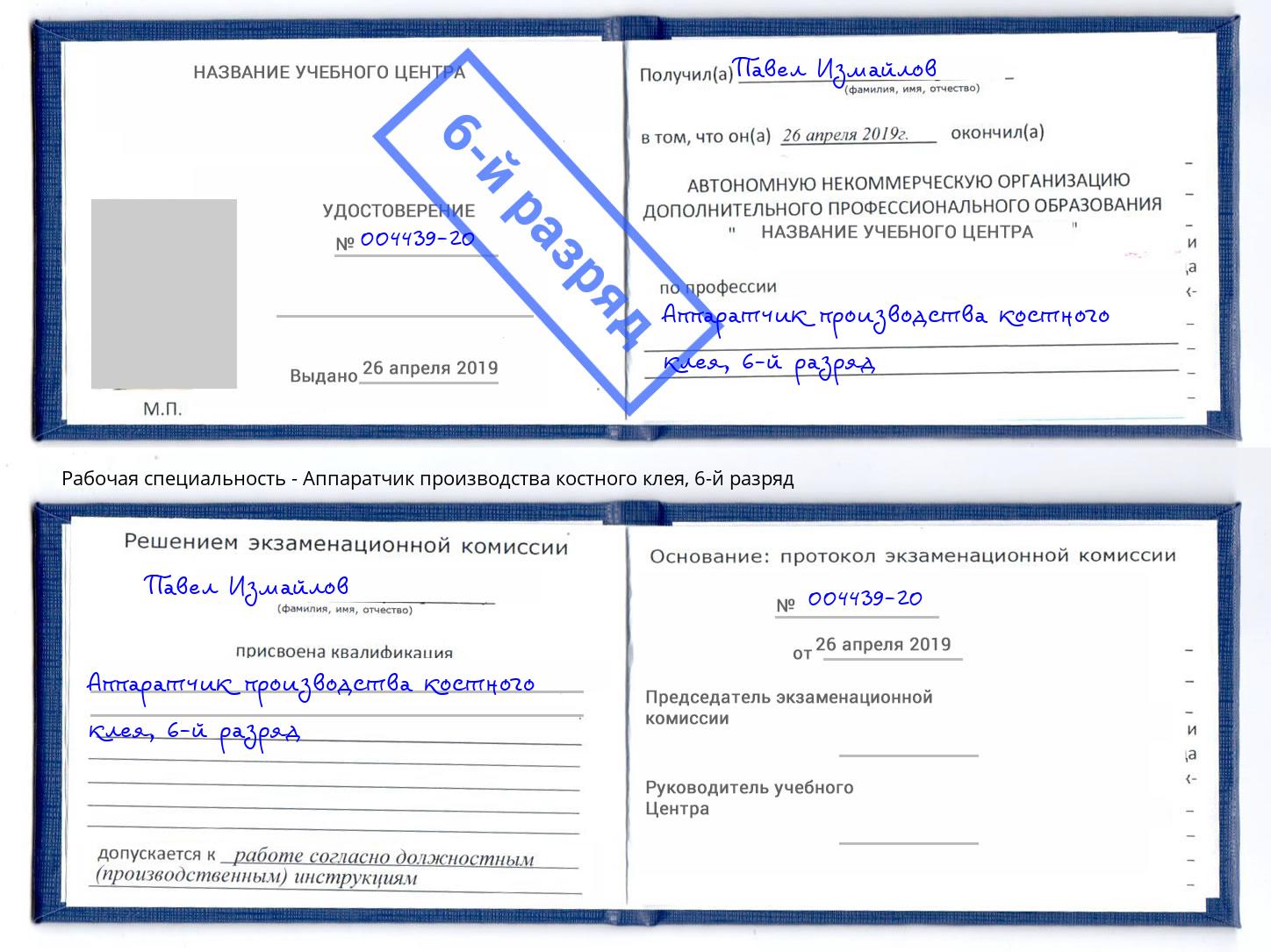 корочка 6-й разряд Аппаратчик производства костного клея Сосновый Бор