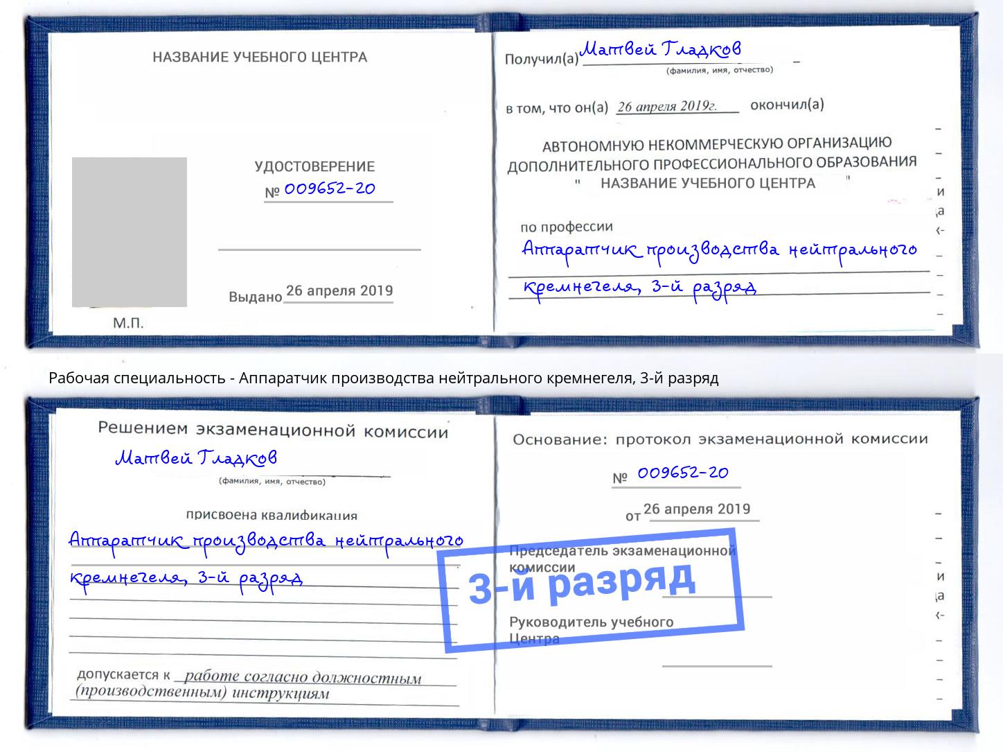 корочка 3-й разряд Аппаратчик производства нейтрального кремнегеля Сосновый Бор
