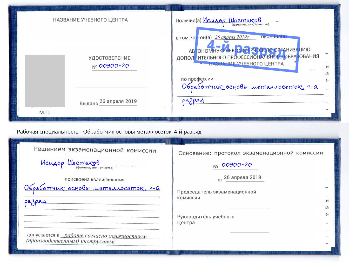 корочка 4-й разряд Обработчик основы металлосеток Сосновый Бор