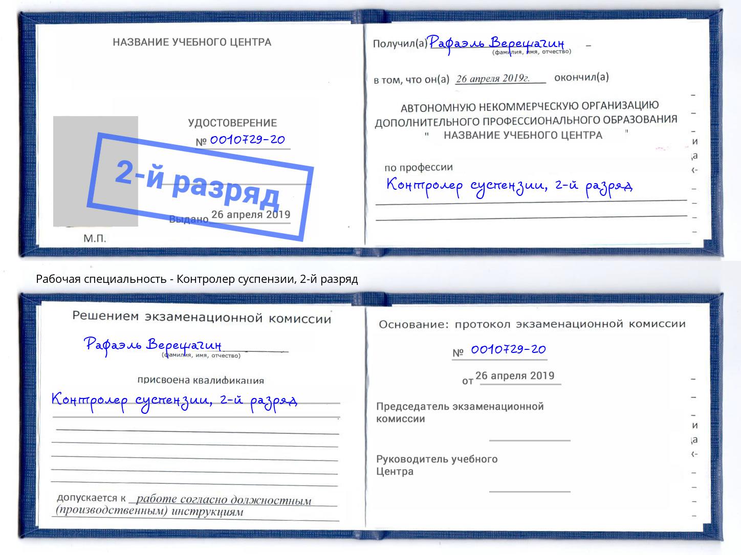 корочка 2-й разряд Контролер суспензии Сосновый Бор