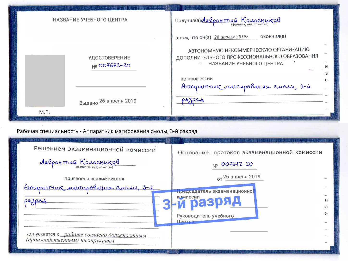 корочка 3-й разряд Аппаратчик матирования смолы Сосновый Бор