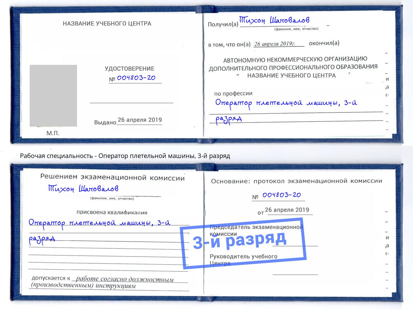 корочка 3-й разряд Оператор плетельной машины Сосновый Бор