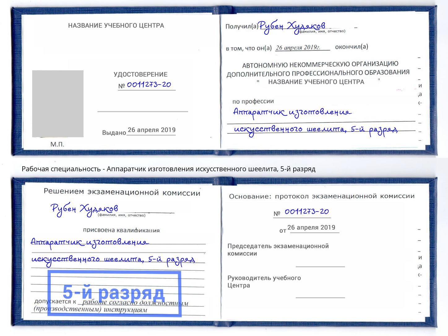 корочка 5-й разряд Аппаратчик изготовления искусственного шеелита Сосновый Бор