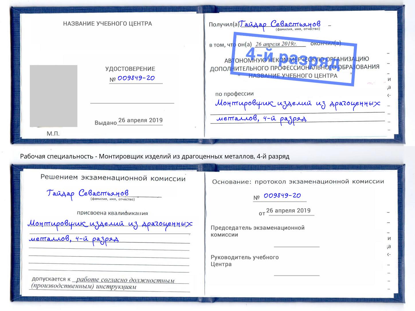 корочка 4-й разряд Монтировщик изделий из драгоценных металлов Сосновый Бор