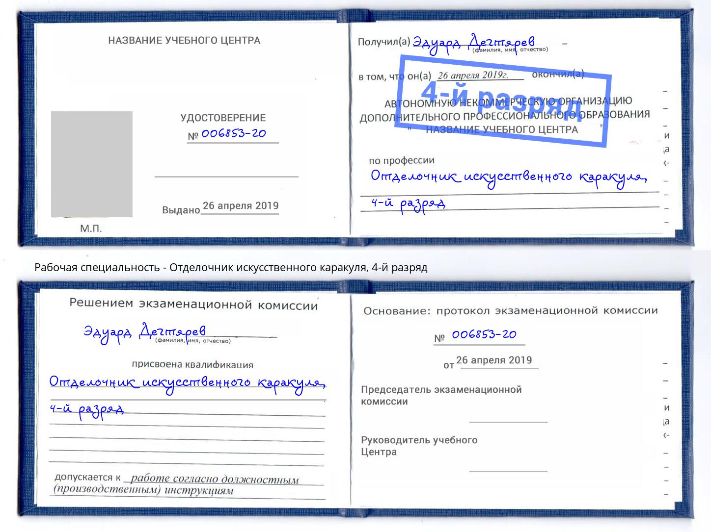 корочка 4-й разряд Отделочник искусственного каракуля Сосновый Бор