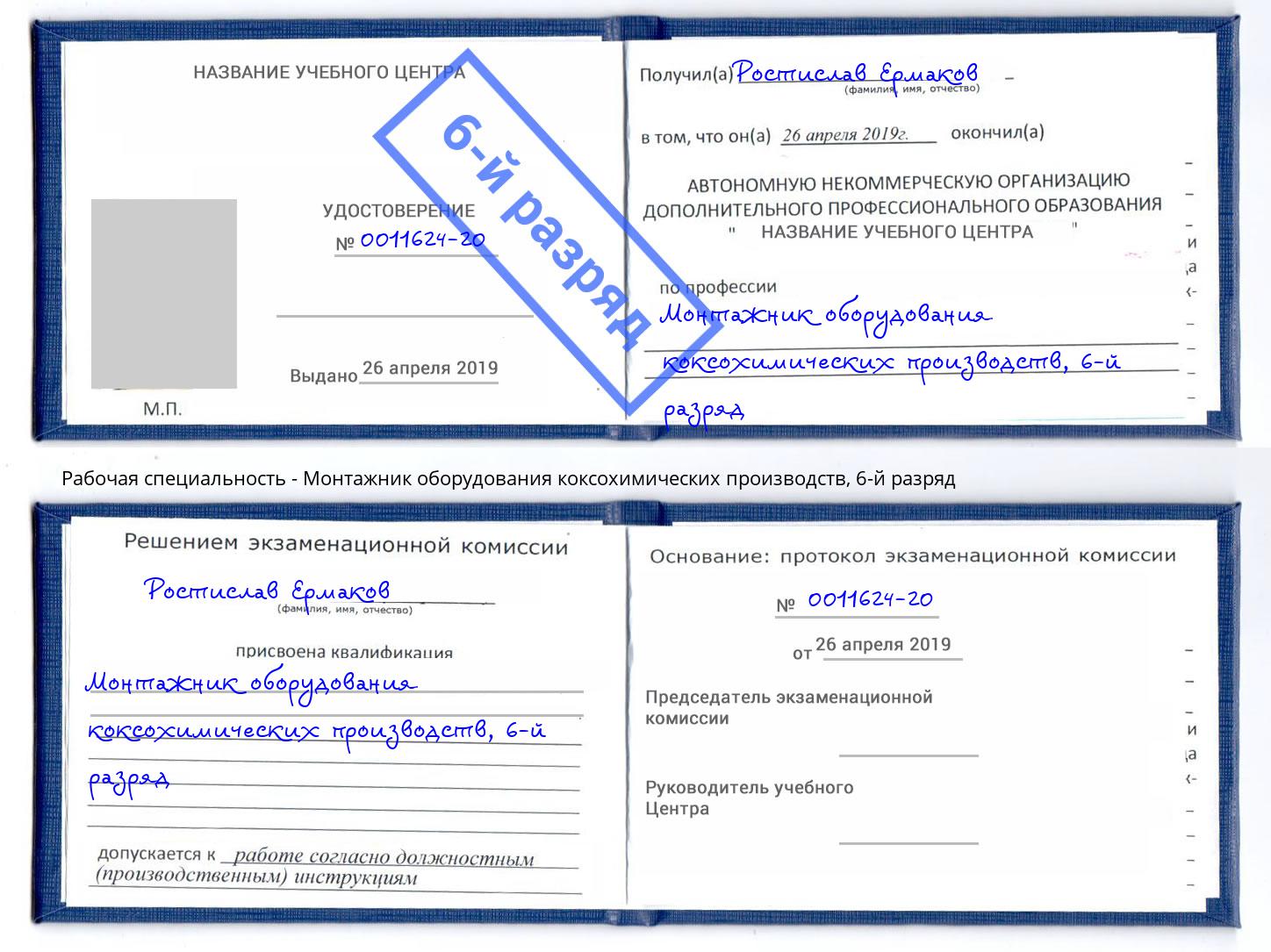 корочка 6-й разряд Монтажник оборудования коксохимических производств Сосновый Бор