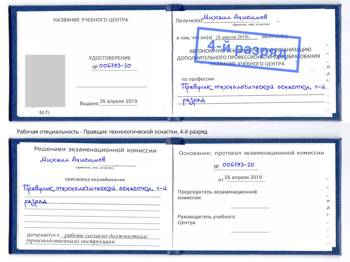 корочка 4-й разряд Правщик технологической оснастки Сосновый Бор