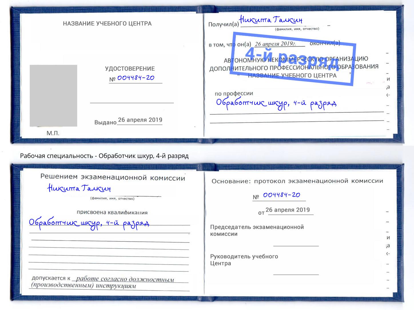 корочка 4-й разряд Обработчик шкур Сосновый Бор