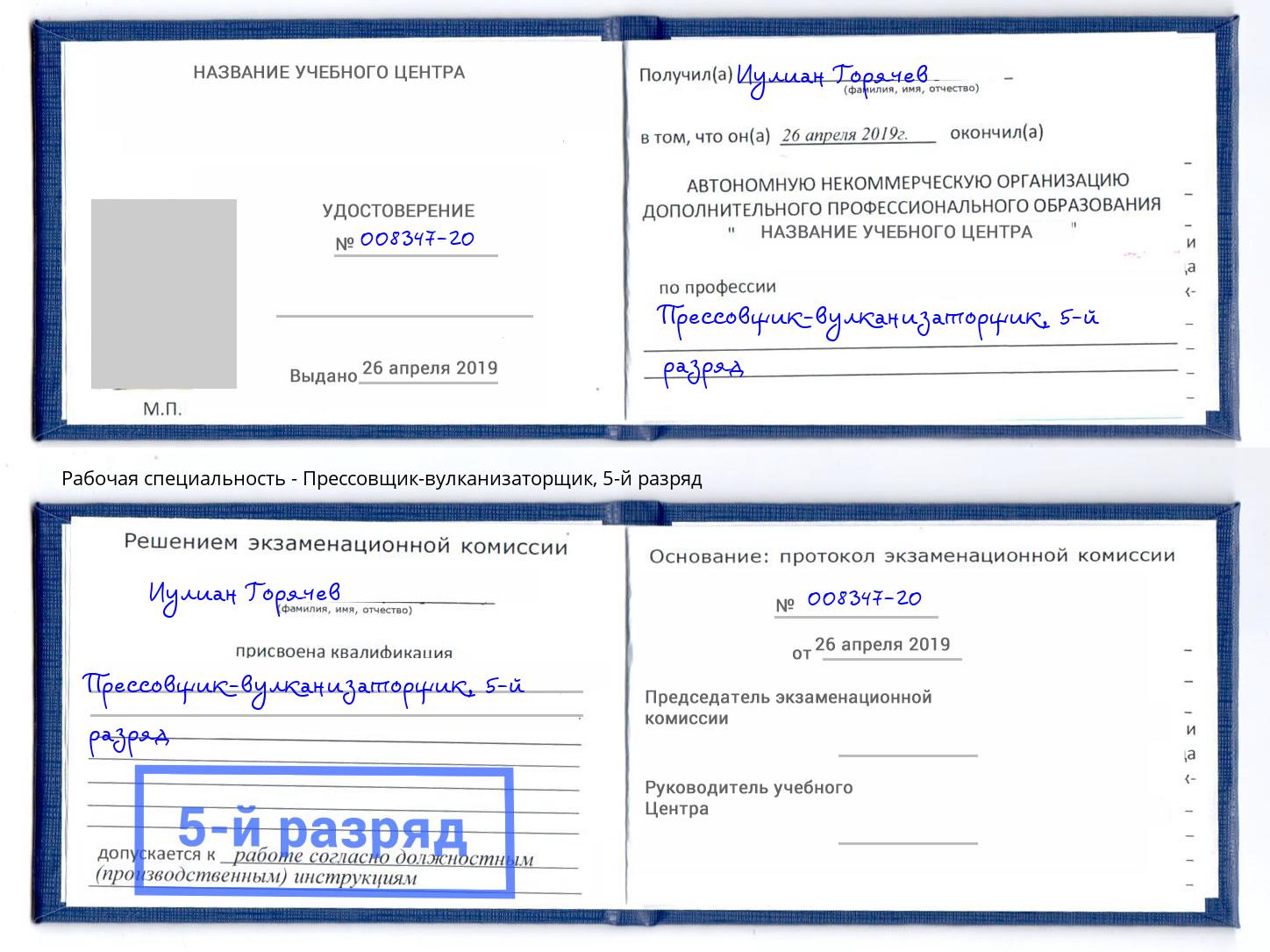 корочка 5-й разряд Прессовщик-вулканизаторщик Сосновый Бор