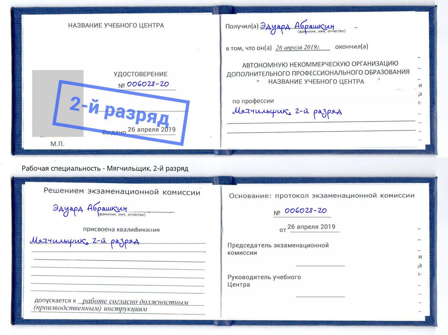 корочка 2-й разряд Мягчильщик Сосновый Бор