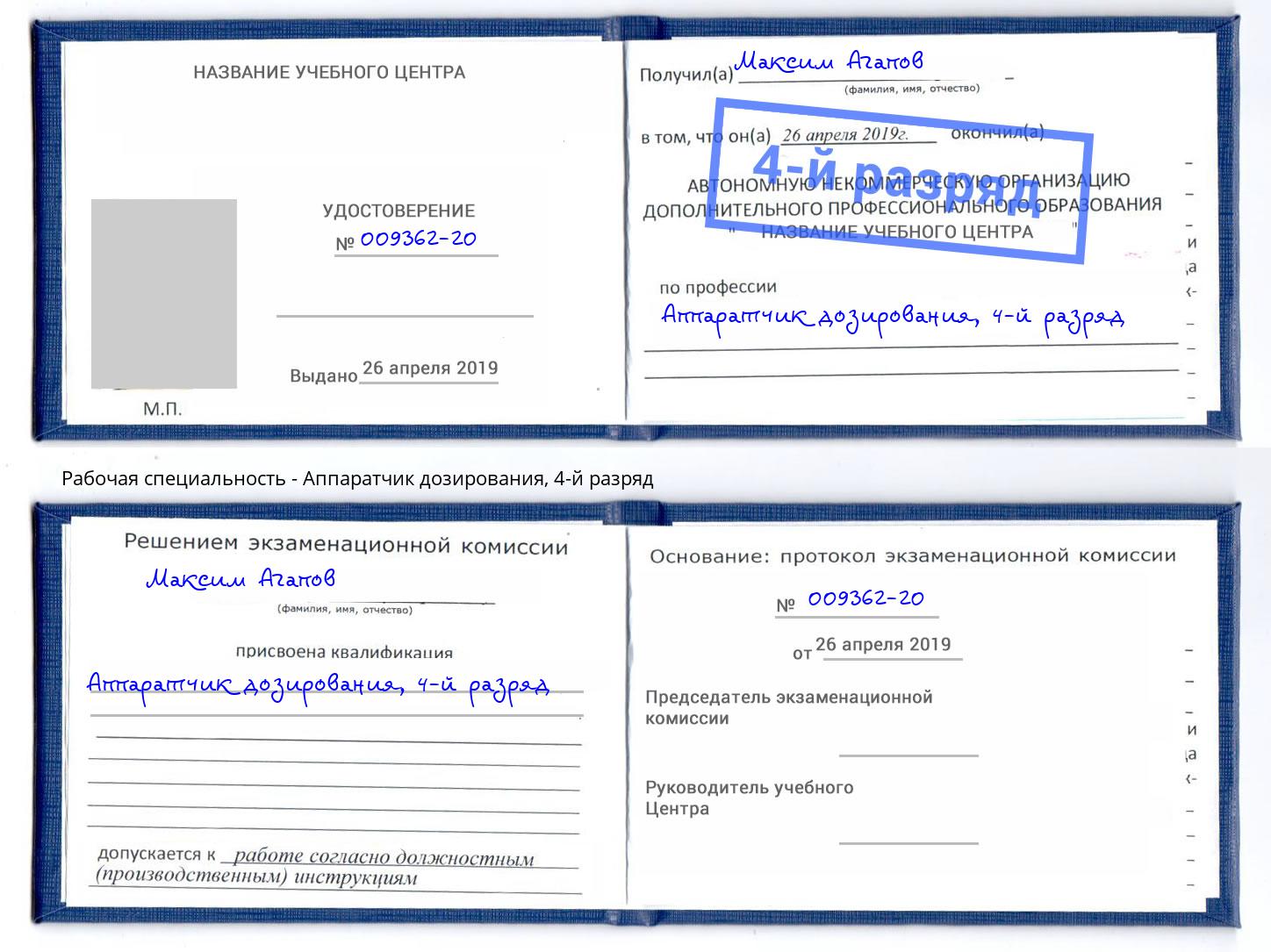 корочка 4-й разряд Аппаратчик дозирования Сосновый Бор